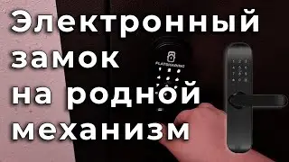 Установка электронного дверного замка на родной механизм