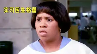 女孩減肥導致腳腫，止痛藥引起更大的危險？《實習醫生格蕾》 #电影 #电影解说 #影视 #影视解说 #剧情