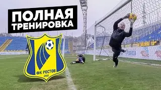 ПОЛНАЯ ТРЕНИРОВКА С ФК РОСТОВ || ВИТАЛИЙ КАФАНОВ