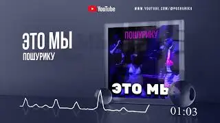 ПОШУРИКУ - ЭТО МЫ