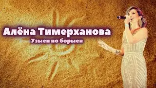 Алена Тимерханова   Узыен но борыен