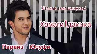 Бехтарин суханхо/Парвиз Юсуфи/2022