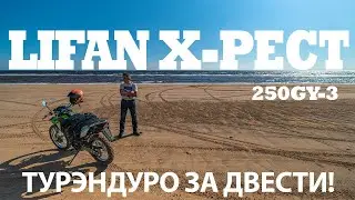Lifan X-Pect 250GY-3 - ТУРЭНДУРО ЗА ДВЕСТИ! 