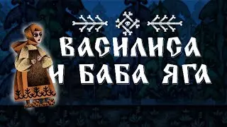ПОЧЕМУ ПОПУЛЯРНА ВАСИЛИСА И БАБА ЯГА \ VASILISA AND BABA YAGA ОБЗОР