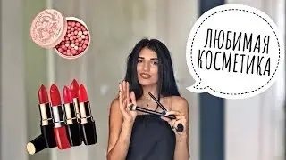 Обзор любимой косметики  на каждый день.