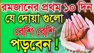 রমজানের প্রথম 10 দিন যে দোয়া গুলো বেশি বেশি পড়বেন! রহমতের দোয়া| রহমতের দশ দিনের দোয়া