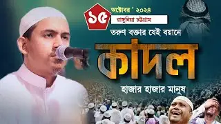 তরুণ বক্তার বয়ানে চট্টগ্রামে কান্নার ঢল। হাফেজ মাওলানা রহমতুল্লাহ নুরী। maulana rohmotullah nuri।