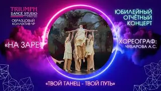 ТАНЕЦ «На заре»