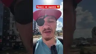 Пранк не удался 😅 