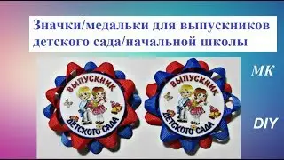 Значки для выпускников МК, Badges for graduates DIY, Ícones para graduados PAP Passo a passo