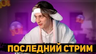 ПОСЛЕДНИЙ СТРИМ НЕКОГЛАЯ | НЕКОГЛАЙ ИНВИНИЛСЯ, УХОДИТ ЛЕЧИТЬСЯ