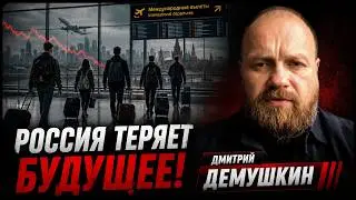 ДЕМУШКИН: МОЛОДЁЖЬ УЕЗЖАЕТ, ЭКОНОМИКА СЖИМАЕТСЯ! ВСЁ ИДЁТ ПО ХУДШЕМУ СЦЕНАРИЮ?