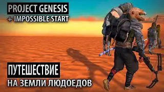 НА ЗЕМЛИ ЛЮДОЕДОВ ❊ Project Genesis + Impossible Start ❊ Kenshi 1.0.45