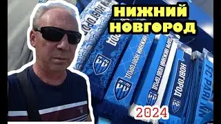 Нижний Новогород / 2024