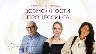 ВОЗМОЖНОСТИ ПРОЦЕССИНГА (ЭФИР С УЧЕНИЦЕЙ ТЕКУЩЕГО ПОТОКА "ТВОЙ ПРОРЫВ")