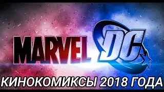 КИНОКОМИКСЫ 2018 ГОДА (САМЫЙ ОЖИДАЕМЫЙ)/ТОП