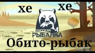 СТАЛ РЫБАКОМ?! RUSSIAN FISHING 4