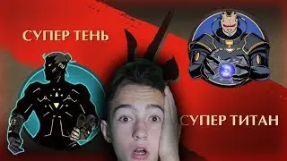 Shadow Fight 2 - Самый сильный босс в игре - Супер Тень против Супер ТитанА!
