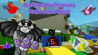 Все способы получить Мифические Яйца в Роблоксе в Симулятор Пчеловода!