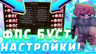 КАК ПОВЫСТИЬ фпс в МАЙНКРАФТЕ!? МОИ ФПС БУСТ настройки манйкрафта!