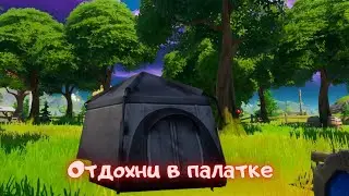 Восстановите здоровье, отдохнув в палатке/Фортнайт