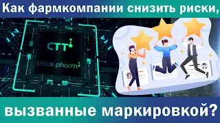 SaaS сервис- поддержка от PharmaTrace