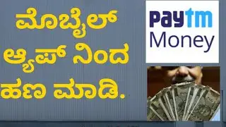 ಮೊಬೈಲ್ ಅಪ್ಲಿಕೇಶನಿಂದ ಹಣ ಗಳಿಸಲು// earning money useing mobile