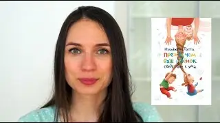 Прежде чем ваш ребенок сведёт вас с ума I Обзор на книгу