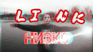 L I N K - НИЗКО [ПРЕМЬЕРА КЛИПА 2017]
