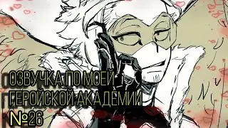 Озвучка комиксов по моей геройской академии№26