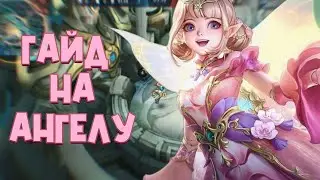 👼 Полный гайд на Ангелу 2022👼 Mobile legends