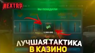 ПОДНИМУ ИЛИ СОЛЬЮ ? СТРИМ КАЗИНО В NEXTRP
