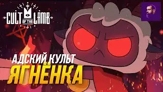 СОЗДАЕМ АДСКИЙ КУЛЬТ ЯГНЕНКА ► CULT OF THE LAMB
