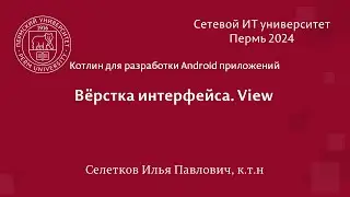 Android. Вёрстка интерфейса. View