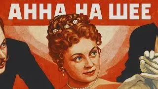Анна на шее (фильм 1954) в HD и 4K. Советское кино. Реставрация