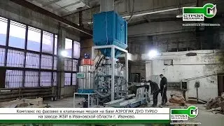 НАЛАДКА И МОНТАЖ ФАСОВОЧНОЙ СТАНЦИИ В КЛАПАННЫЕ МЕШКИ АЭРОПАК ДУО ТУРБО