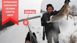 СУПЕР УДАЧНАЯ ОХОТА! Охота на зайца! Закрытие сезона 2022!
