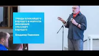 Тренды ближайшего будущего и формула инноваций. Транспорт будущего|| Лекция Владимира Пирожкова