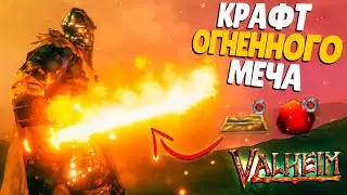 ОГНЕННЫЙ МЕЧ ВАЛЬХЕЙМ. ЧТО ХОТЯТ ДОБАВИТЬ РАЗРАБОЧИКИ? ► Valheim