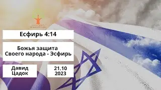 Божья защита Своего народа - Есфирь - 21.10.2023