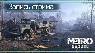 Прохождение #Metro Exodus #3 - Замесы возле каспийского моря