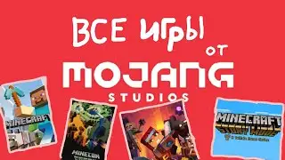 Все ИГРЫ от компании MOJANG!