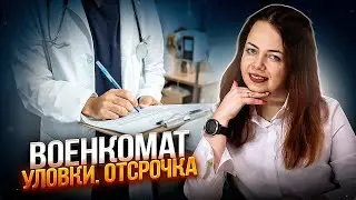 Отсрочка от мобилизации и уловки военкоматов