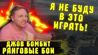 ДЖОВ В ТРЯСКЕ! Новые Ранговые Бои! | 