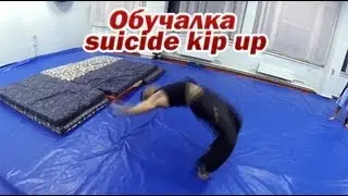 как научиться подъем разгибом, китайский фляк, kip-up, suicide kip-up