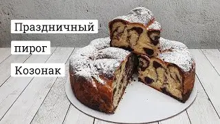 Козонак. Большой сдобный пирог, как у славян куличи, в  Молдавской, Болгарской и Румынской кухне.