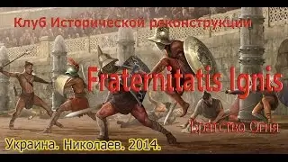 Братство Огня / FRATRUM IGNIS / Brotherhood of Fire /