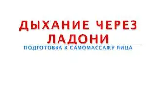 3  Дыхание через ладони  Подготовка к самомассажу лица
