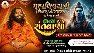 LIVE : Mahashivratri Junagadh 2026 | Day 2 | Jagatguru Mahendragiri Maharaj