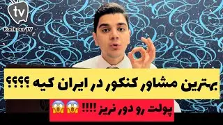 معرفی بهترین مشاور کنکور ایران برای کسب رتبه دو رقمی😱😍